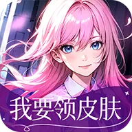 我要領(lǐng)皮膚正版 v6.6.6 手機版