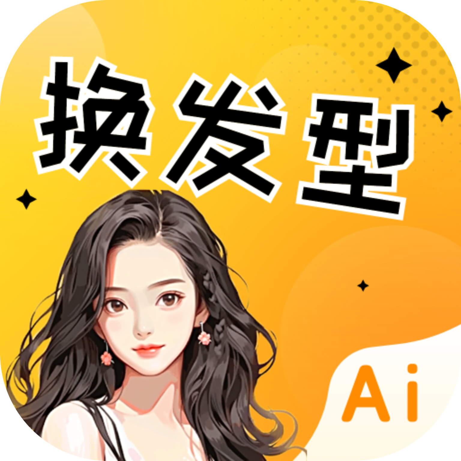 AI發(fā)型設(shè)計(jì)與臉型搭配軟件 v2.2.2 最新版