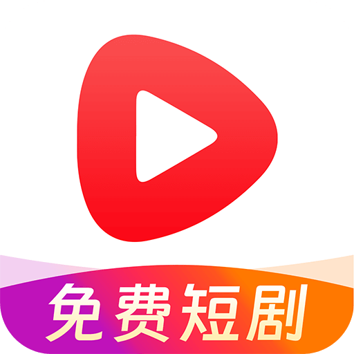 免費短劇好看app免費版 v1.0.1 手機版