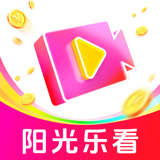 陽光樂看app刷短劇賺錢官方正版 v1.0.2 安卓最新版