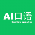 AI口語大師完整版