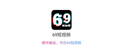 69短視頻免費版