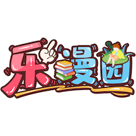 樂漫園漫畫app v1.0.0 安卓版