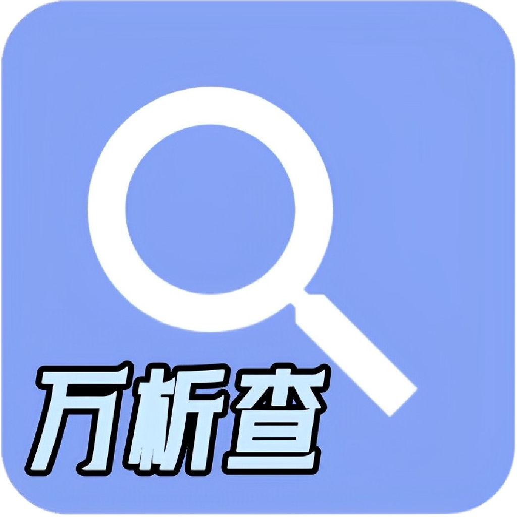 萬析查軟件 v1.3 安卓版