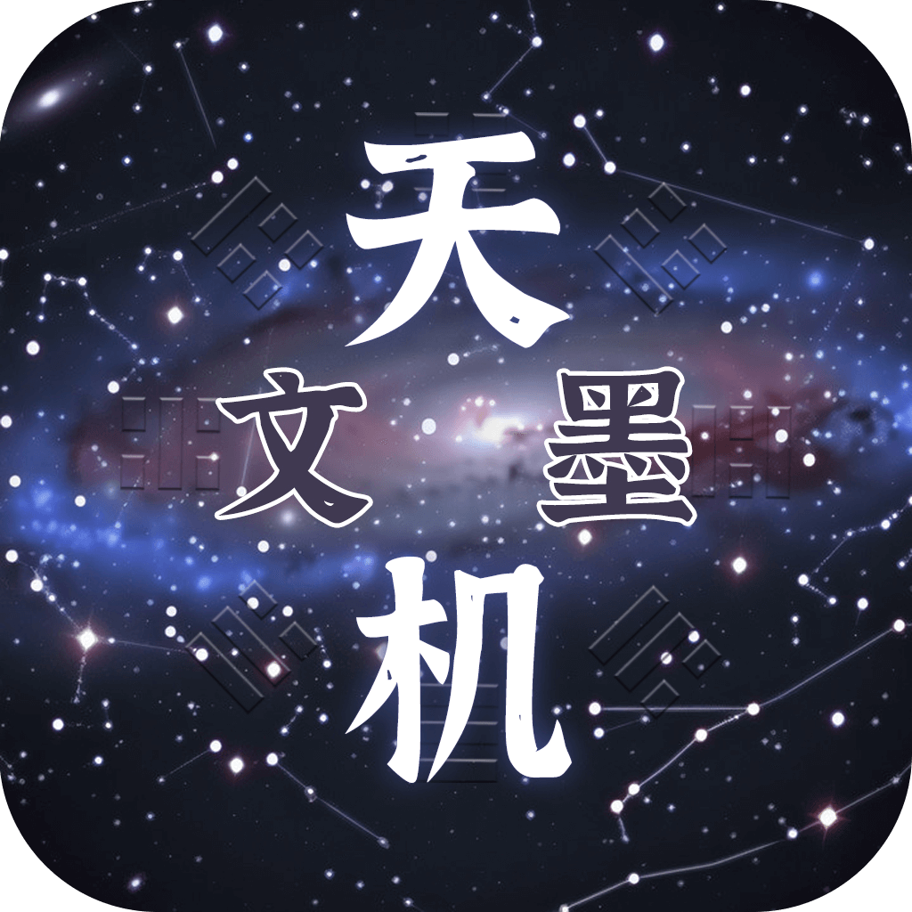 易象文墨天機(jī)安卓公測(cè)版 v1.0.3 最新版