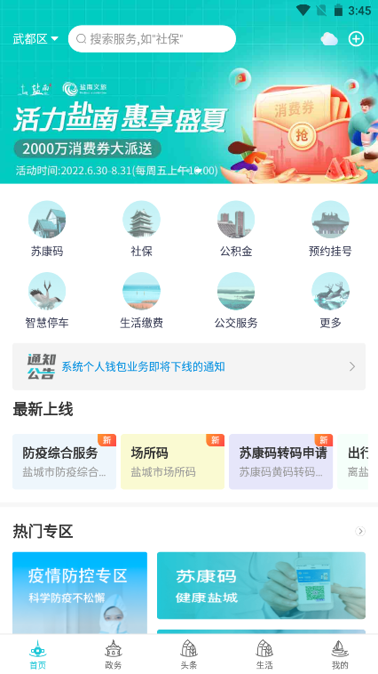 我的鹽城app最新版本