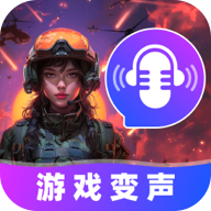 游戲變聲器大師免費(fèi)版 v1.0.0 最新版