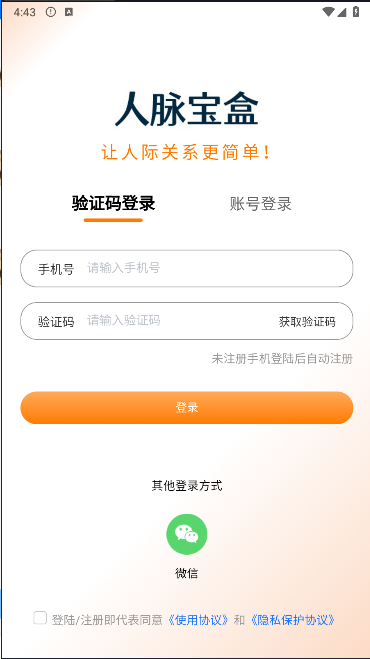 人脈寶盒APP