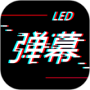 手持LED彈幕