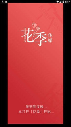 花季傳媒正版app