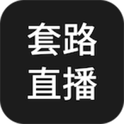 套路直播app下載官網(wǎng)版