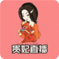 貴妃直播app