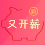 又開薪官方版