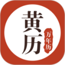 黃歷萬(wàn)年歷