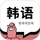 韓語(yǔ)單詞