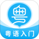 粵語U學(xué)院