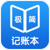 極簡(jiǎn)記賬本精簡(jiǎn)版