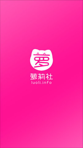 蘿莉社(luoli.info)軟件