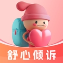 舒心傾訴app  