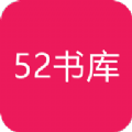 52書庫經典版