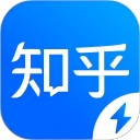 知乎極速版app  