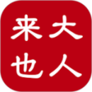 大人來(lái)也