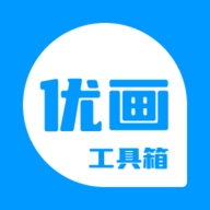 優(yōu)畫(huà)工具箱app手機(jī)版  