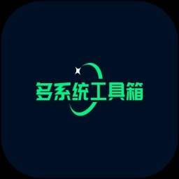 多系統(tǒng)工具箱最新版  