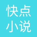 快點(diǎn)小說(shuō)經(jīng)典版