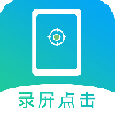 屏幕自動(dòng)點(diǎn)擊