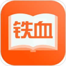 鐵血讀書經(jīng)典版