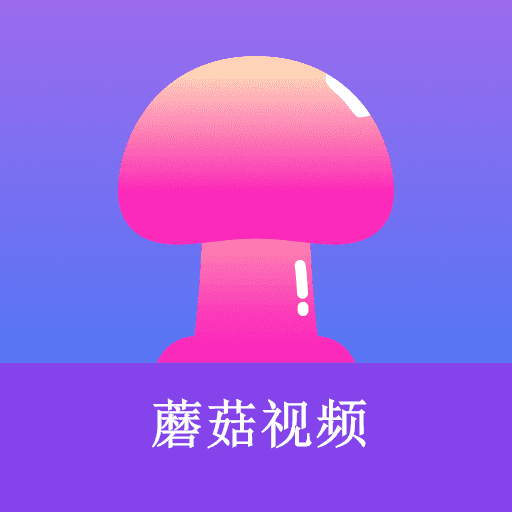 蘑菇短視頻app