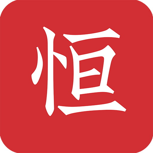 恒修居國學(xué)去廣告版