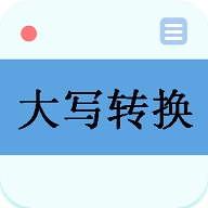 數(shù)字轉(zhuǎn)大寫工具下載  