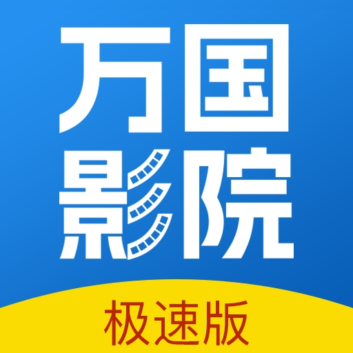 萬國影視app官方版  