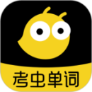 考蟲(chóng)單詞最新版