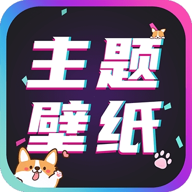 主題壁紙大全app免費版2024下載  