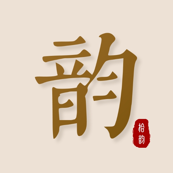 拾韻app官網(wǎng)版  