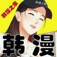 韓漫之家免費版