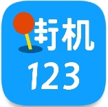 街機(jī)123安卓版