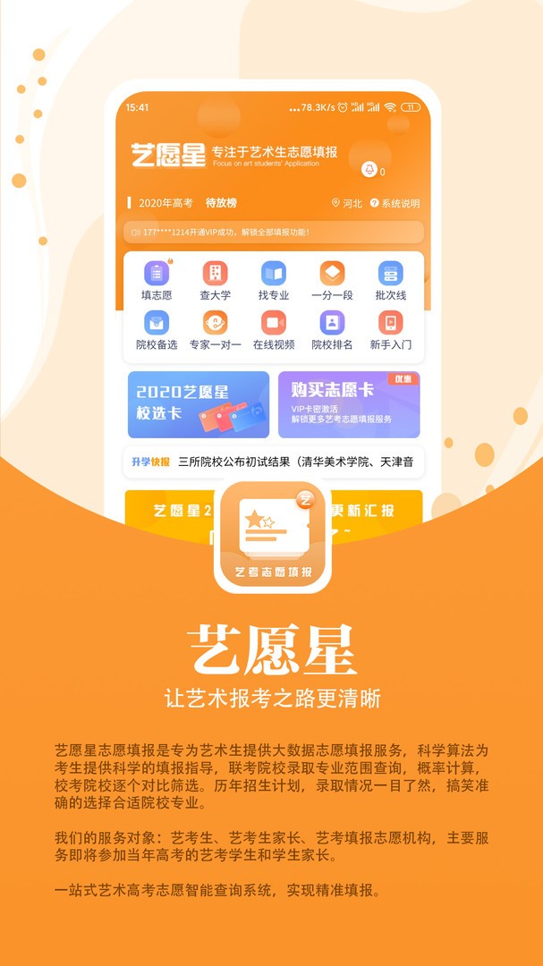 艺愿星志愿填报的应用场景免费下载