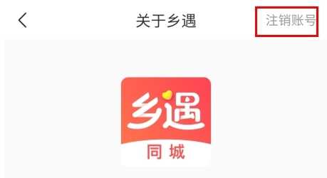 鄉(xiāng)遇怎么注銷圖片1