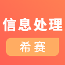 信息處理技術(shù)員考試手機(jī)版