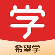 希望學(xué)網(wǎng)校app官方版  