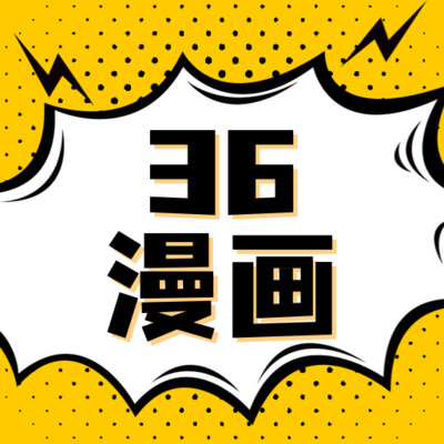 36漫畫(huà)免費(fèi)閱讀版