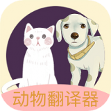 動物聲音翻譯器免費(fèi)版