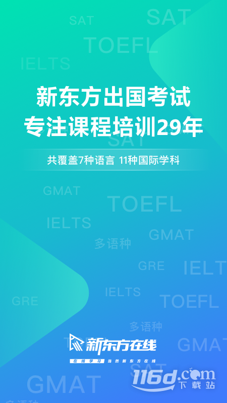 新东方出国考试 v7.5.4