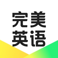 完美英語(yǔ)新概念app下載  