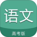 高考語(yǔ)文通最新版