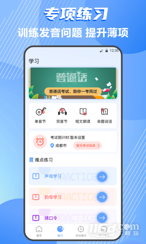 普通话测试 v4.2.3